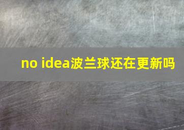 no idea波兰球还在更新吗